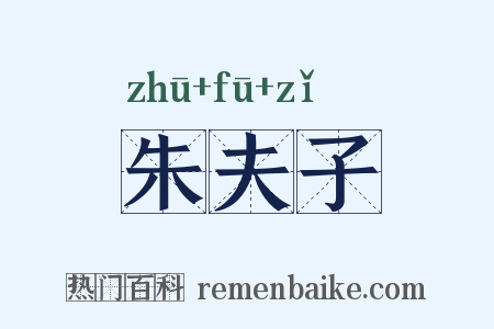 朱夫子是什么意思的图片
